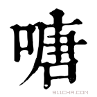 康熙字典 𠹔