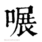 康熙字典 𠹖