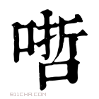 康熙字典 𠹗