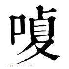 康熙字典 𠹘