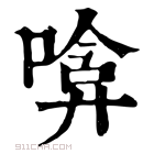 康熙字典 𠹞