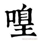 康熙字典 𠹡