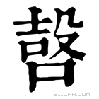 康熙字典 𠹢