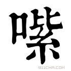 康熙字典 𠹦