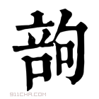 康熙字典 𠹪