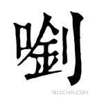 康熙字典 𠺓