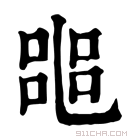 康熙字典 𠻌