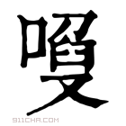 康熙字典 𠻍