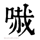 康熙字典 𠻏