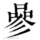 康熙字典 𠻝