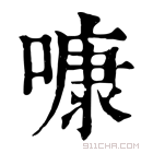 康熙字典 𠻞