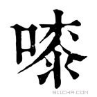 康熙字典 𠻟