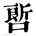 康熙字典 𠻡