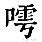 康熙字典 𠻢