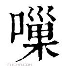 康熙字典 𠻥