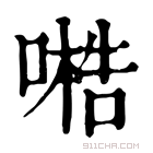 康熙字典 𠻧