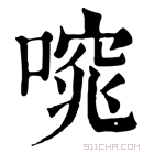 康熙字典 𠻩