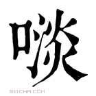 康熙字典 𠻪