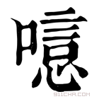 康熙字典 𠻫