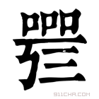 康熙字典 𠻰