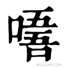 康熙字典 𠼘