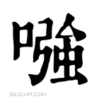 康熙字典 𠼢