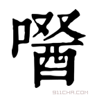 康熙字典 𠼣