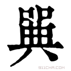 康熙字典 𠽝