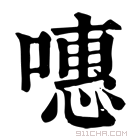 康熙字典 𠽡