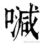 康熙字典 𠽦