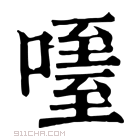 康熙字典 𠽧