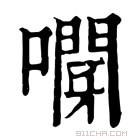 康熙字典 𠽫