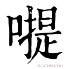 康熙字典 𠽮