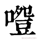 康熙字典 𠽵