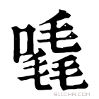 康熙字典 𠽶