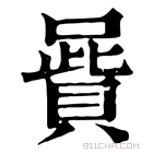 康熙字典 𠽷