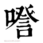 康熙字典 𠽹