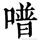 康熙字典 𠽾