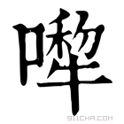 康熙字典 𠾆