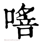 康熙字典 𠾈