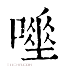 康熙字典 𠾊