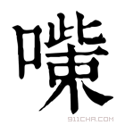 康熙字典 𠾋