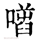 康熙字典 𠾌