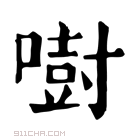 康熙字典 𠾢