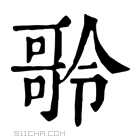 康熙字典 𠾥