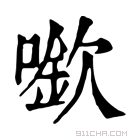 康熙字典 𠾬