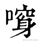 康熙字典 𠾮