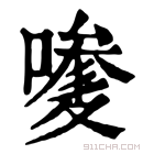 康熙字典 𠿆