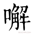 康熙字典 𠿇