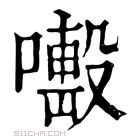 康熙字典 𠿊